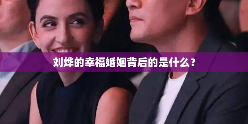 刘烨的幸福婚姻背后的是什么？