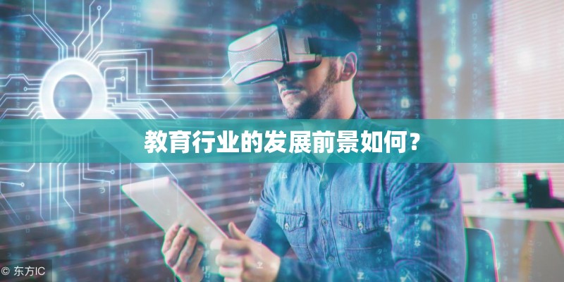 教育行业的发展前景如何？