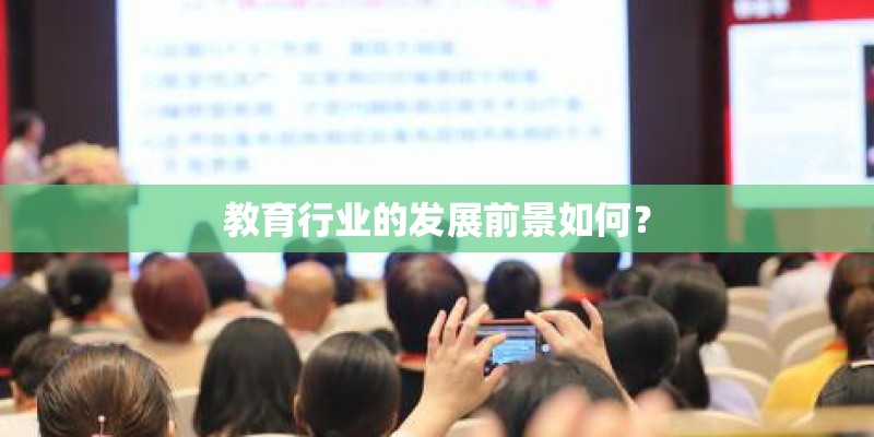 教育行业的发展前景如何？