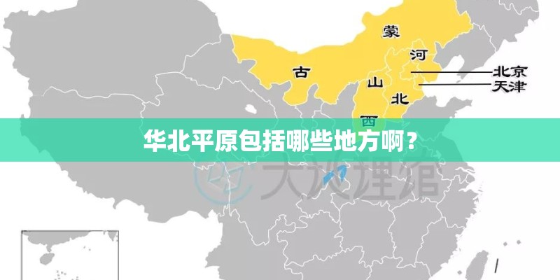 华北平原包括哪些地方啊？