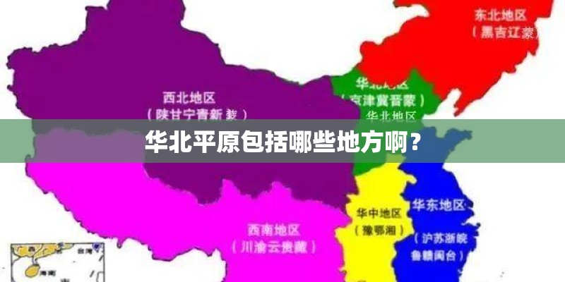 华北平原包括哪些地方啊？