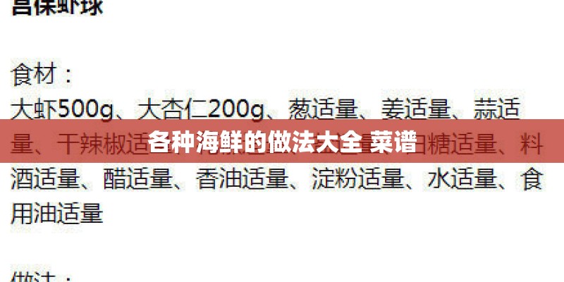 各种海鲜的做法大全 菜谱