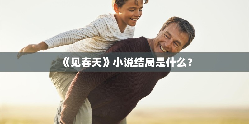 《见春天》小说结局是什么？