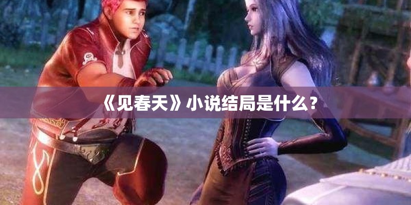 《见春天》小说结局是什么？