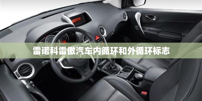 雷诺科雷傲汽车内循环和外循环标志