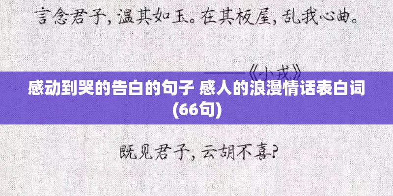 感动到哭的告白的句子 感人的浪漫情话表白词(66句)