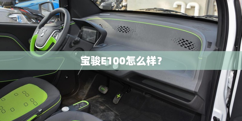 宝骏E100怎么样？