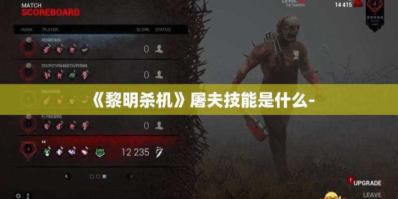 《黎明杀机》屠夫技能是什么-