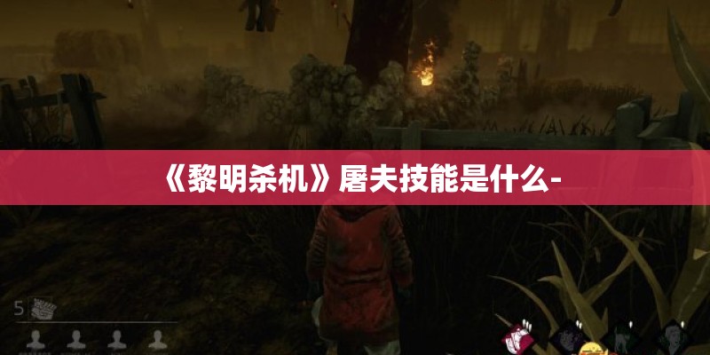 《黎明杀机》屠夫技能是什么-