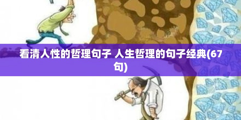 看清人性的哲理句子 人生哲理的句子经典(67句) 看清人性的哲理句子 人生哲理的句子经典(67句)