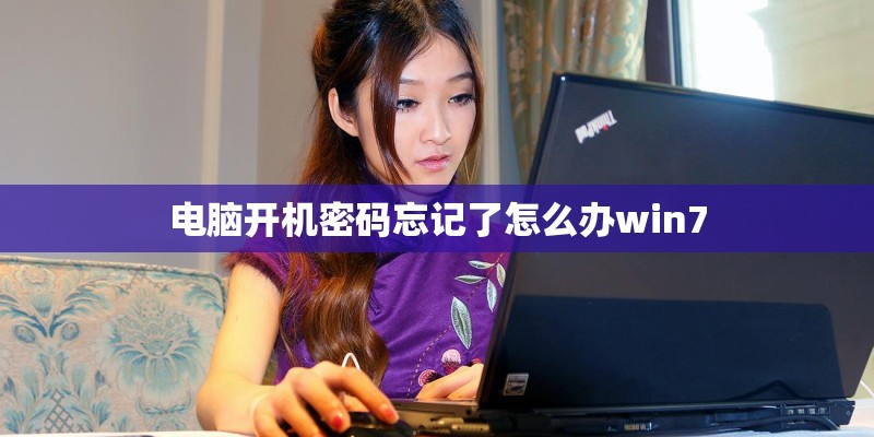电脑开机密码忘记了怎么办win7