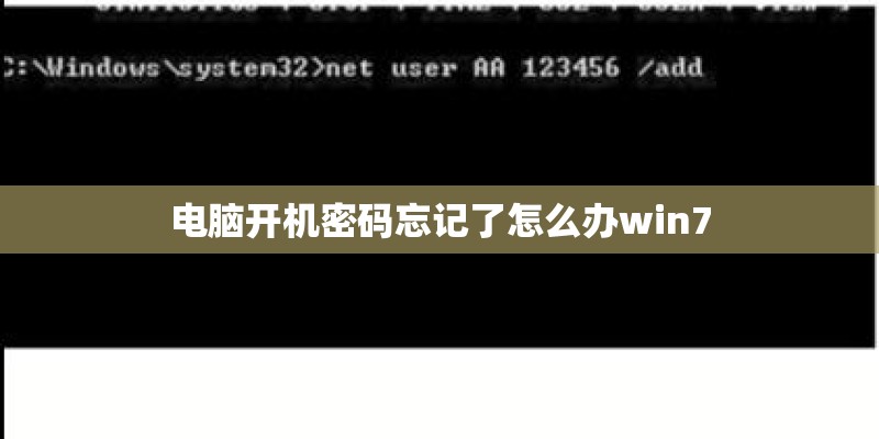 电脑开机密码忘记了怎么办win7