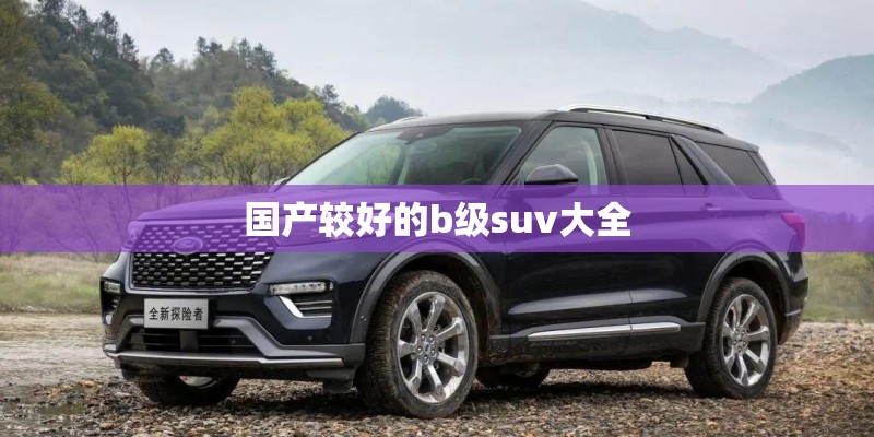 国产较好的b级suv大全