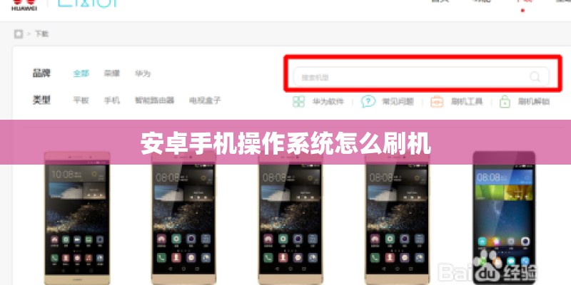 安卓手机操作系统怎么刷机
