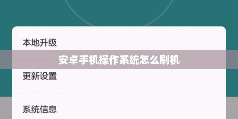 安卓手机操作系统怎么刷机