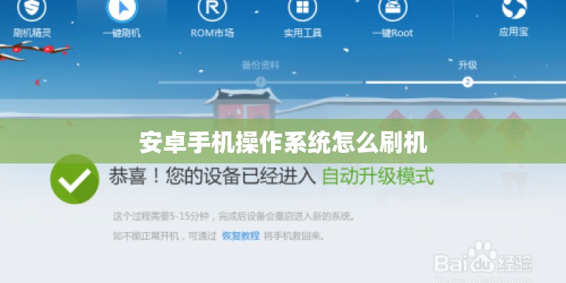 安卓手机操作系统怎么刷机