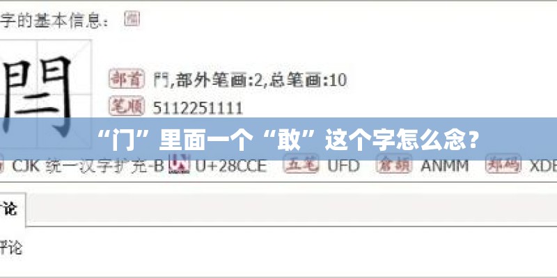 “门”里面一个“敢”这个字怎么念？
