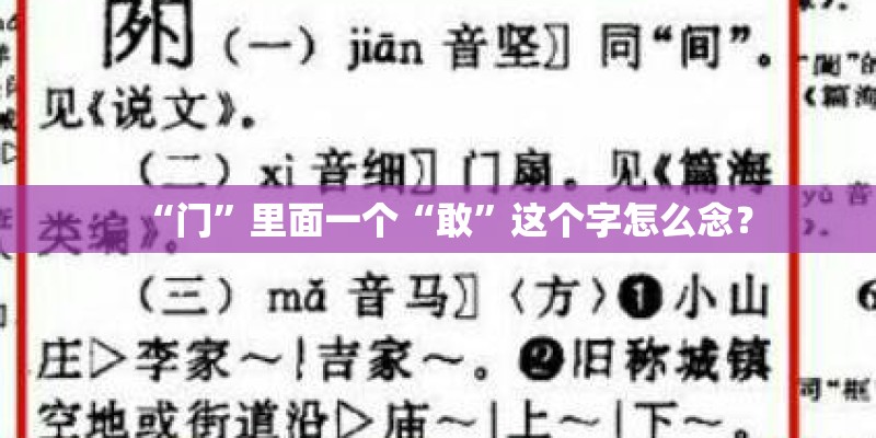 “门”里面一个“敢”这个字怎么念? “门”里面一个“敢”这个字怎么念?