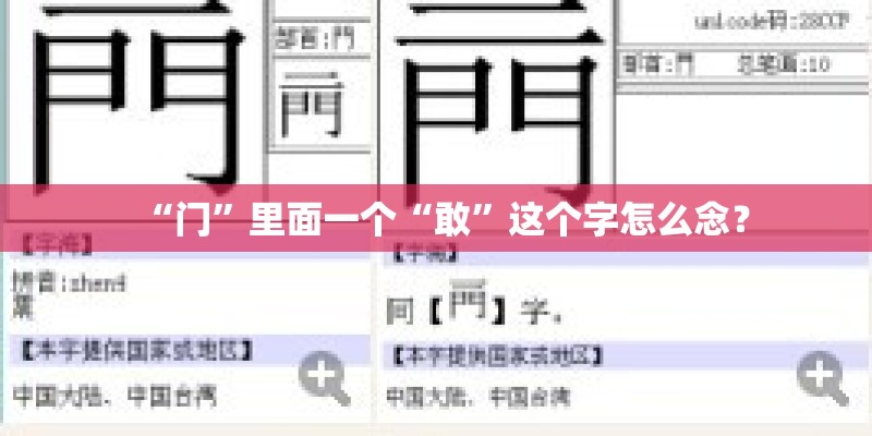 “门”里面一个“敢”这个字怎么念? “门”里面一个“敢”这个字怎么念?