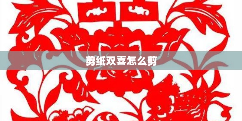 剪纸双喜怎么剪