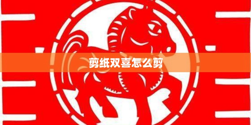 剪纸双喜怎么剪