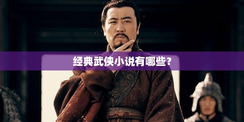 经典武侠小说有哪些？