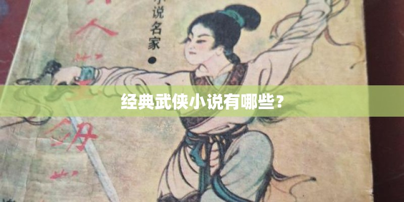 经典武侠小说有哪些？