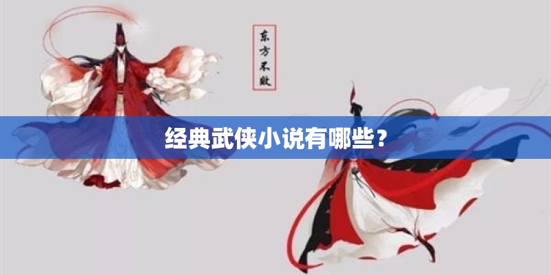 经典武侠小说有哪些？