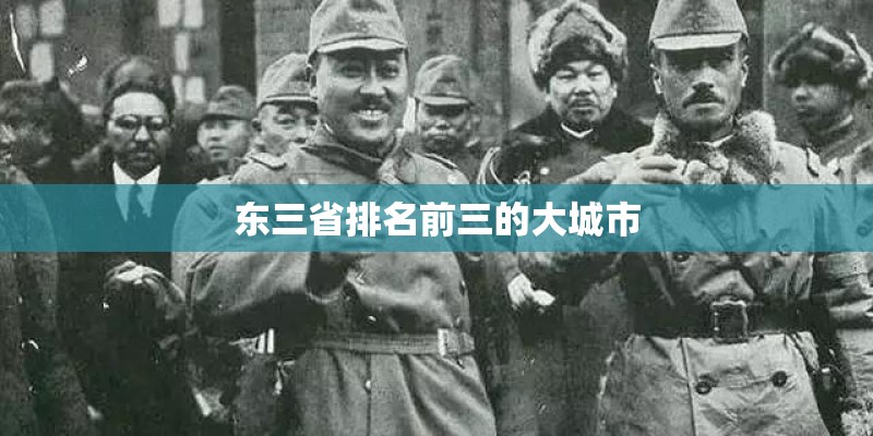 东三省排名前三的大城市