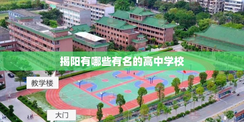 揭阳有哪些有名的高中学校