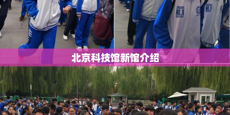 北京科技馆新馆介绍