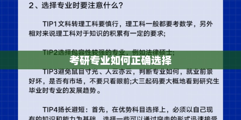 考研专业如何正确选择