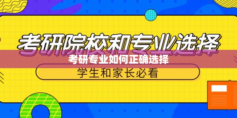 考研专业如何正确选择 考研专业如何正确选择