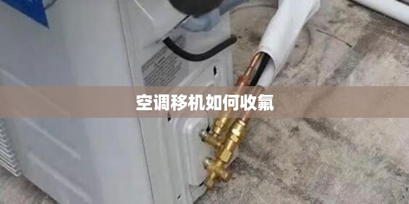 空调移机如何收氟