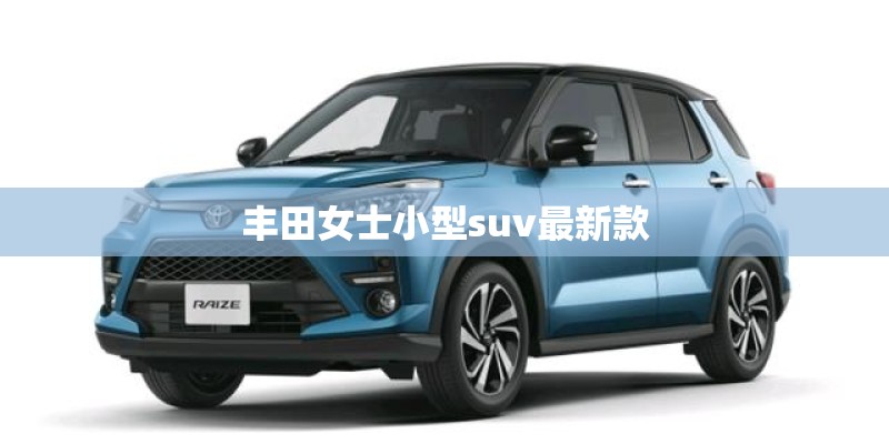 丰田女士小型suv最新款