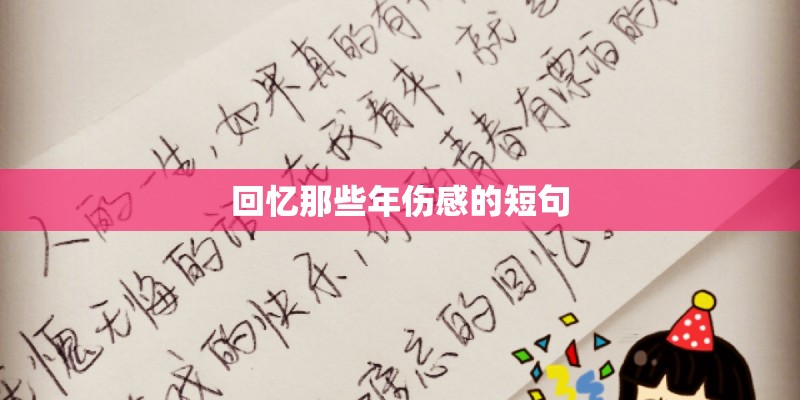 回忆那些年伤感的短句