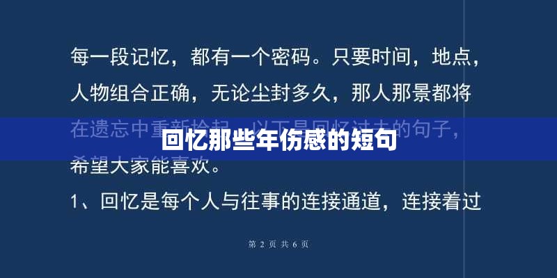 回忆那些年伤感的短句
