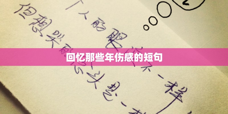 回忆那些年伤感的短句