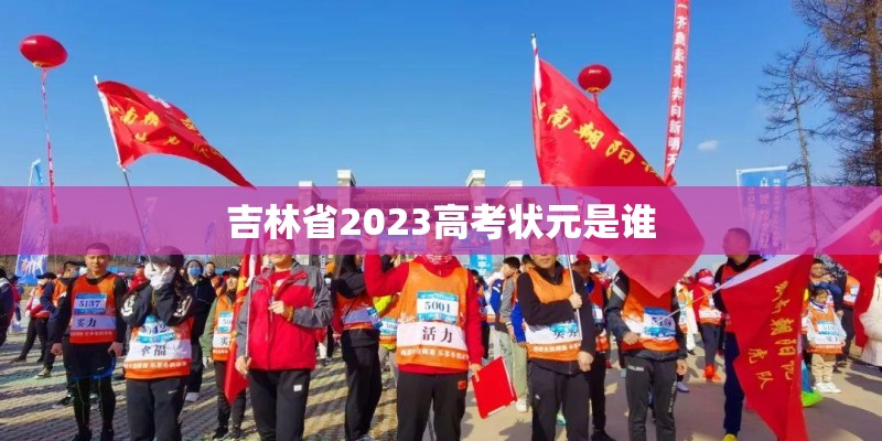吉林省2023高考状元是谁