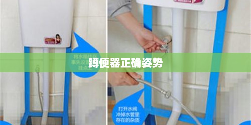 蹲便器正确姿势
