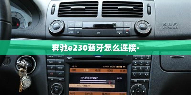 奔驰e230蓝牙怎么连接-