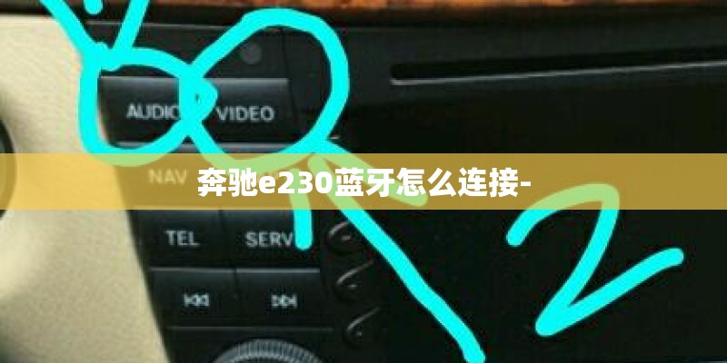 奔驰e230蓝牙怎么连接-