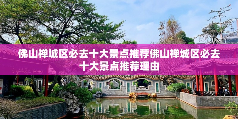 佛山禅城区必去十大景点推荐佛山禅城区必去十大景点推荐理由