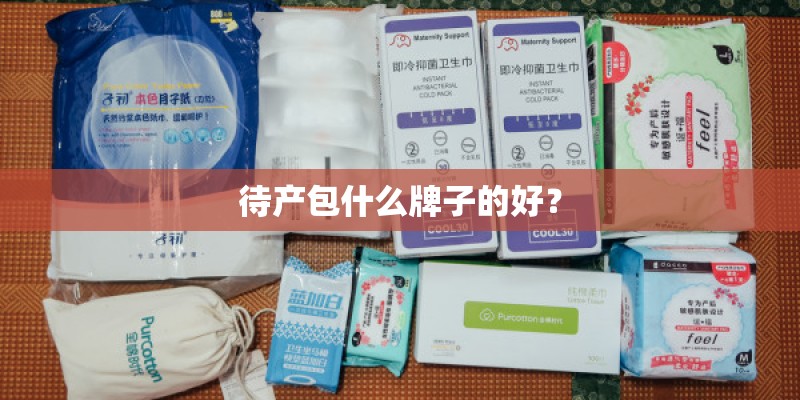 待产包什么牌子的好? 待产包什么牌子的好?