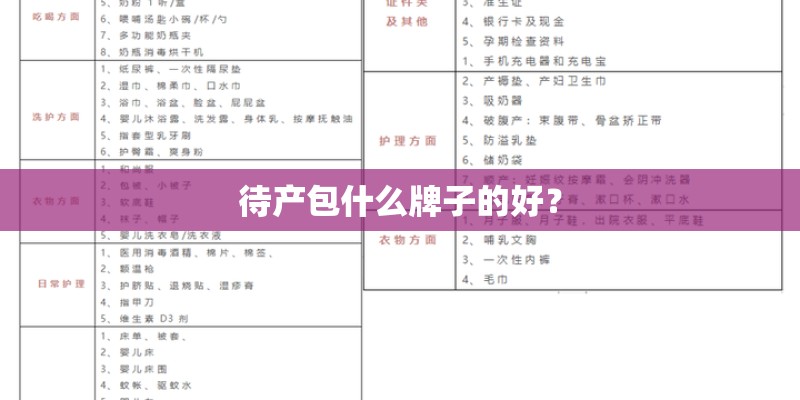 待产包什么牌子的好? 待产包什么牌子的好?