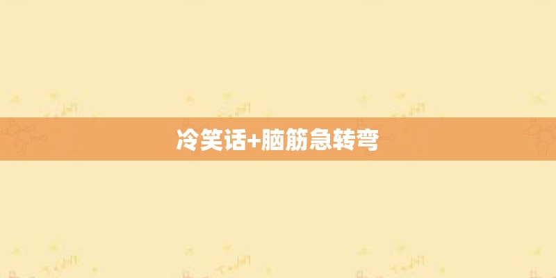 冷笑话+脑筋急转弯