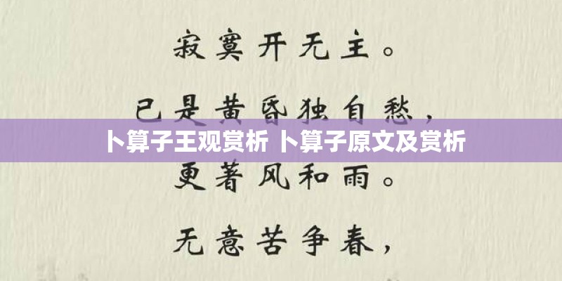 卜算子王观赏析 卜算子原文及赏析
