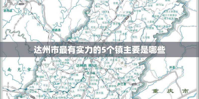 达州市最有实力的5个镇主要是哪些