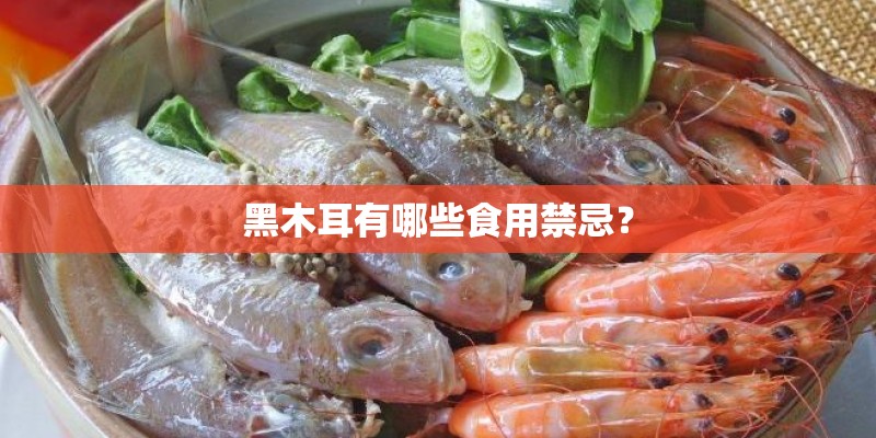 黑木耳有哪些食用禁忌？
