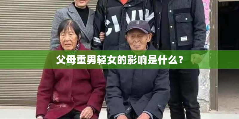父母重男轻女的影响是什么？